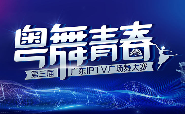 IPTV - 粤舞青春第三届