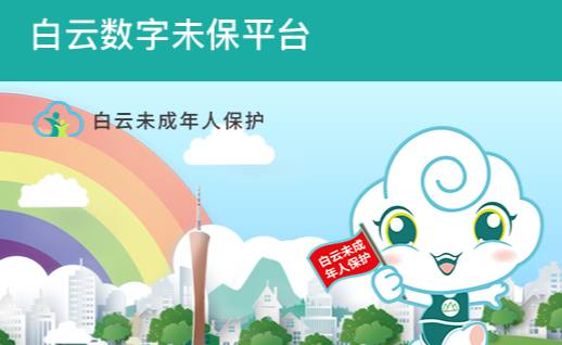 广州市彩神ix官网是哪个公司的白云区未成年人保护协协会“数字未保”小程序