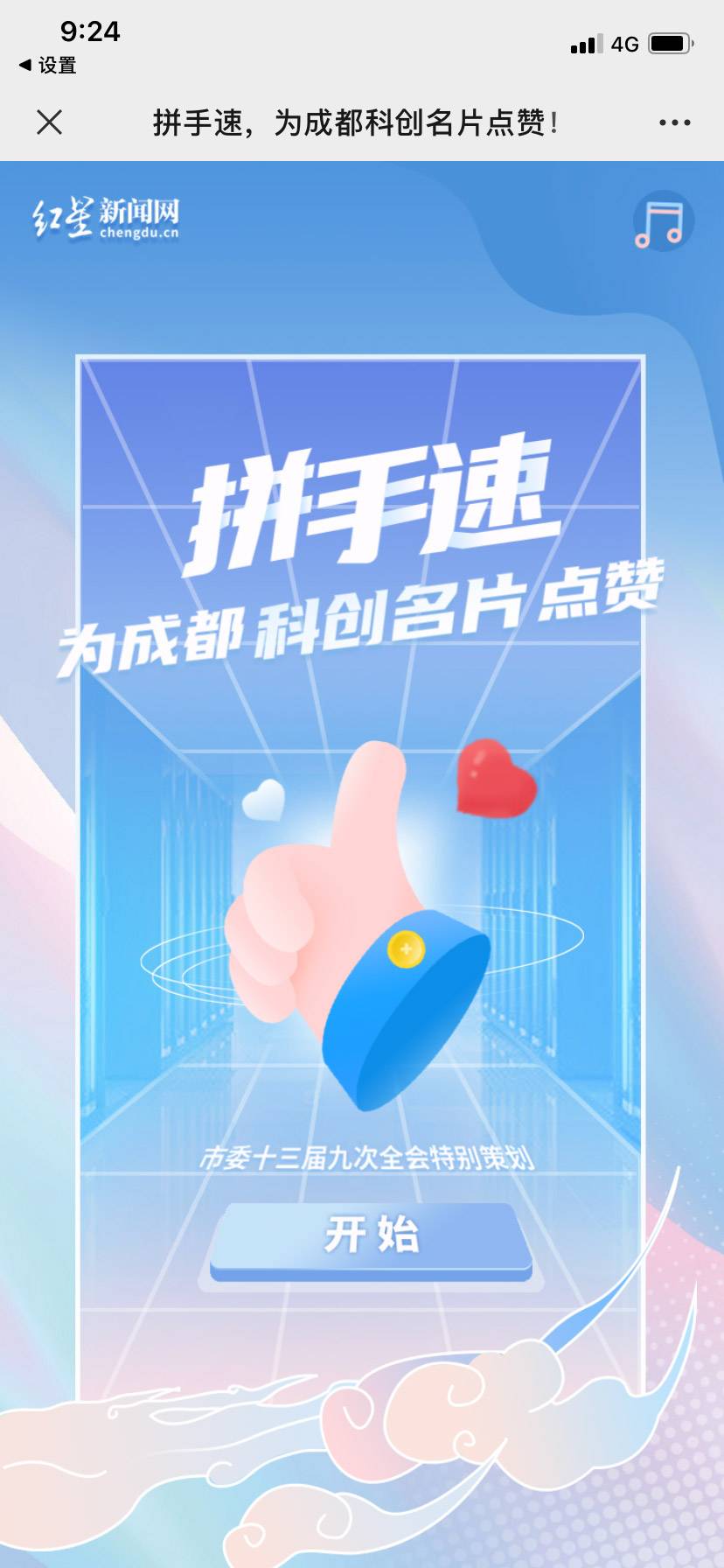 为成都科创名片点赞拼手速h5