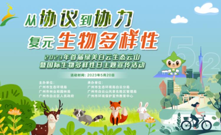 2023年广州市国际生物多样性日宣传活动十二生肖守护珍稀动物元宠物