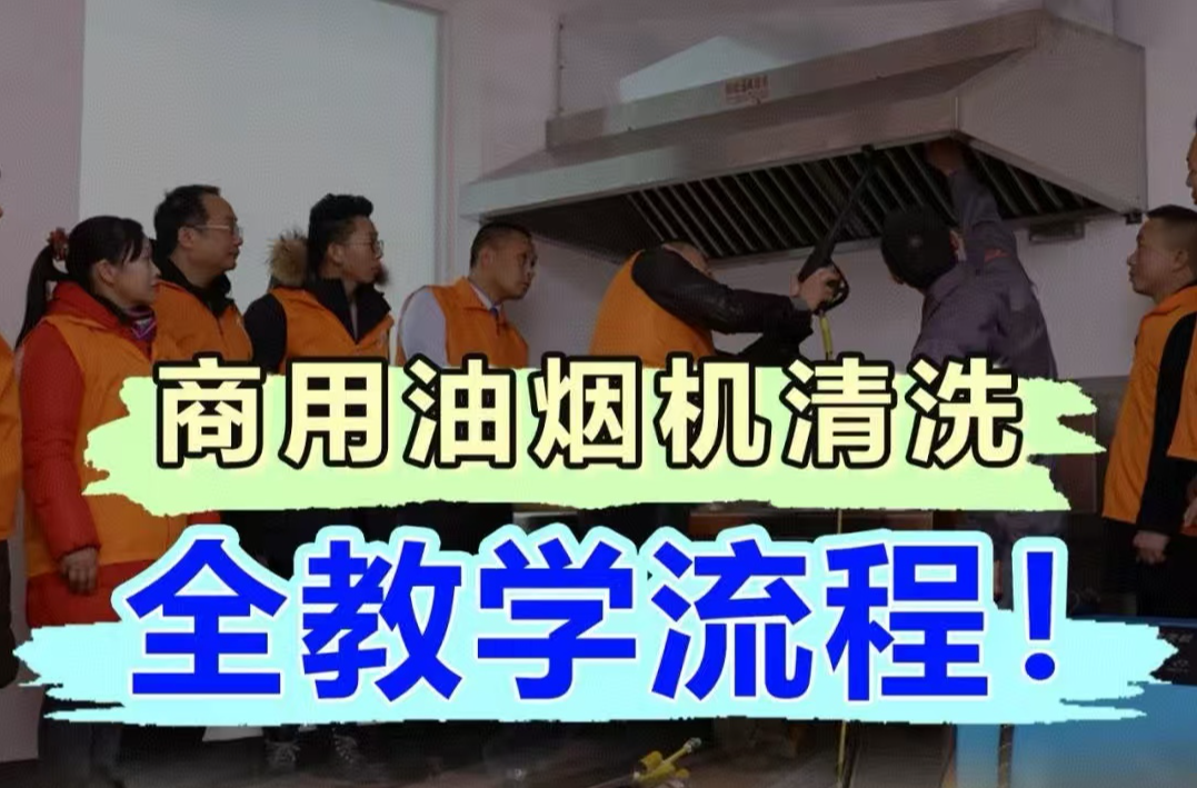 商用油烟机清洗全教学流程！