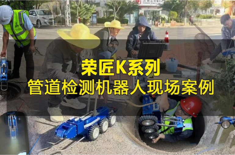 CCTV管道检测机器人价格，生产机器人工厂在哪里？